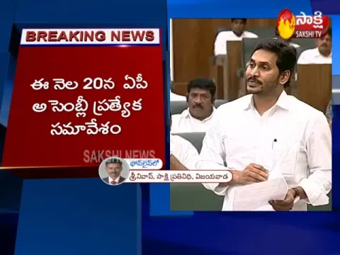 Special Session of Andhra Pradesh Assembly on January 20 - Sakshi