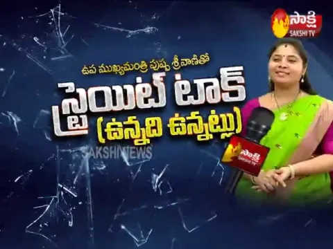 Straight Talk With AP Deputy CM Pushpa Srivani - Sakshi