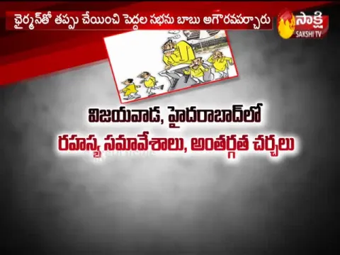 TDP MLCs secret Meeting in Vijayawada - Sakshi