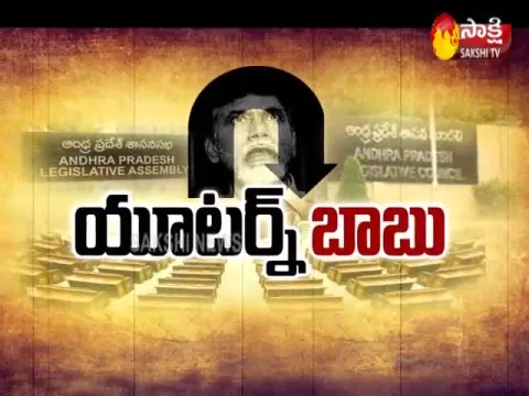 The Fourth Estate 27th Jan 2020 U Turn Chandrababu - Sakshi