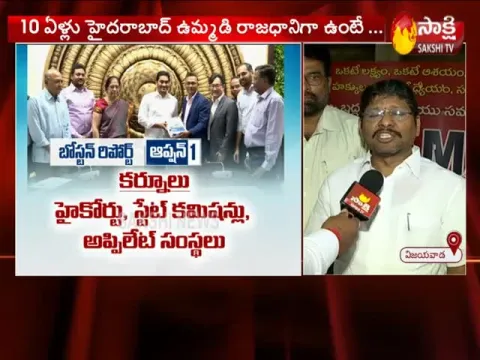 We welcome the Boston Committee Report: Amaravati Employees JAC - Sakshi