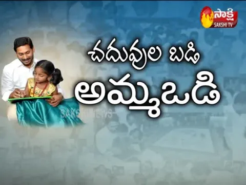 AP CM YS Jagan To Launch Amma Vodi Scheme Today