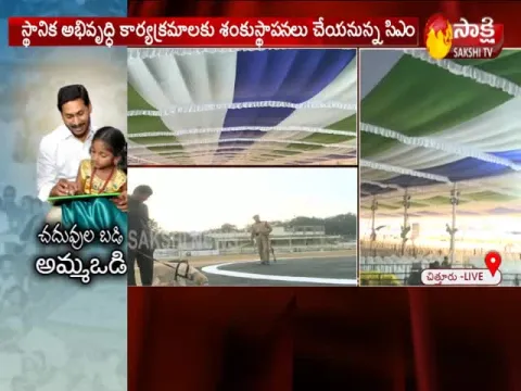 AP CM YS Jagan will launch 'Amma Vodi' at Chittoor 