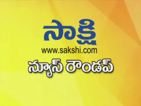  ఈనాటి ముఖ్యాంశాలు- Sakshi