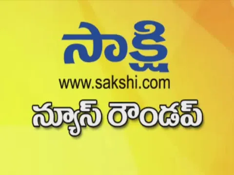  ఈనాటి ముఖ్యాంశాలు- Sakshi