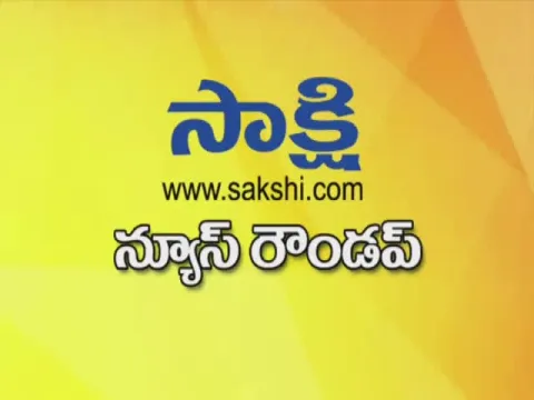  ఈనాటి ముఖ్యాంశాలు - Sakshi