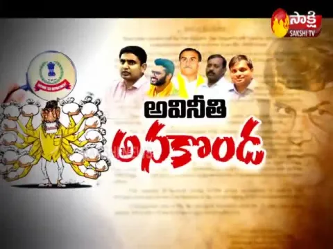The Fourth Estate 14th Feb 2020 Chandrbabu Naidu Corruption - Sakshi