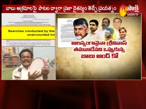 Devi Sri Song On Chandrababu Naidu Corruption - Sakshi