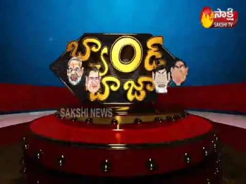 Band Baja 1st Feb 2020 - Sakshi