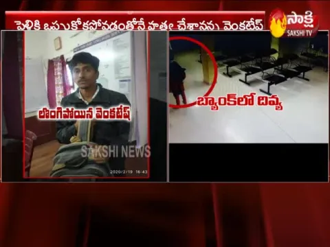  Police Arrested Bank Employee Divya Murder Case Accused- Sakshi