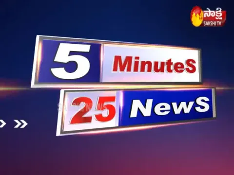 5 Minutes 25 News 4PM 21st Feb 2020 - Sakshi