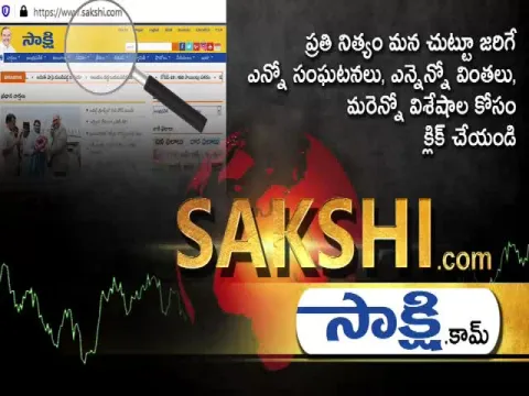 ఈనాటి ముఖ్యాంశాలు - Sakshi