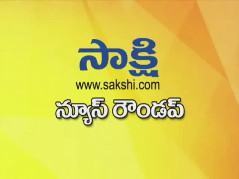  ఈనాటి ముఖ్యాంశాలు- Sakshi