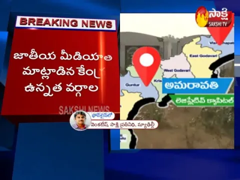 Central Government Response AP New Capital - Sakshi