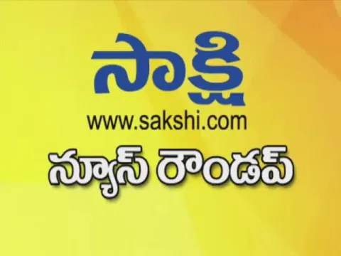  ఈనాటి ముఖ్యాంశాలు- Sakshi