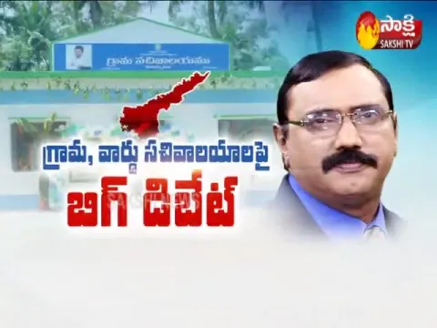 Sakshi Big debate over village ward secretariat - Sakshi
