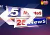 5 Minutes 25 News 10th Mar 2020