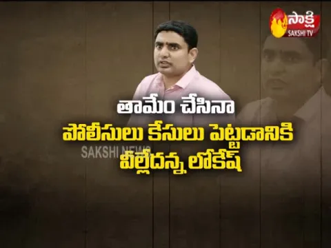 Nara Lokesh Overaction in Police Station