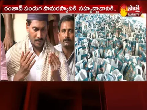 AP CM YS Jagan Ramzan Wishes to All Muslim Brothers 