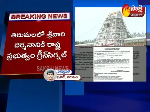 AP Government Green Signal For Tirumala Srivari Darshan