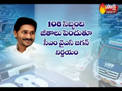 AP CM YS Jagan hikes salaries of 108 and 104 employees