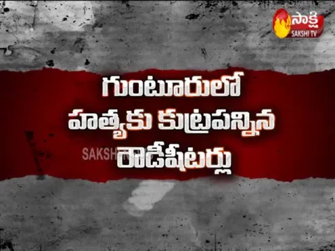 Guntur Police Eye On Rowdy Sheeters