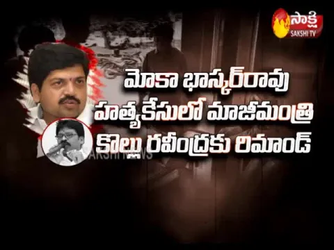 Kollu Ravindra Arrest In Moka Bhaskar Rao Assassination case Video
