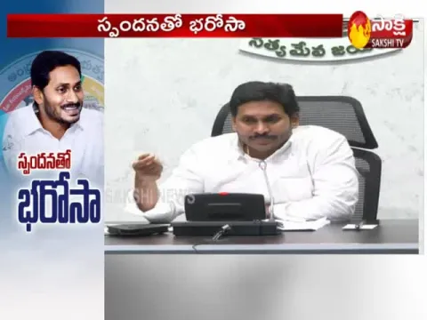 AP CM YS Jagan Review On Spandana Programme