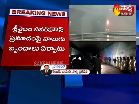  CID Forms Four Teams To Enquiry On Srisailam Power Plant Accident