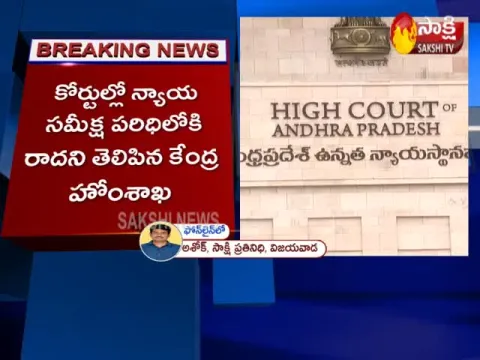 Union Home Ministry Filed Counter For Affidavit On AP Capital Issue