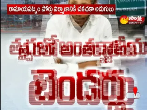 Andhra Pradesh Government Speeding Up Construction Of Ramayapatnam Port