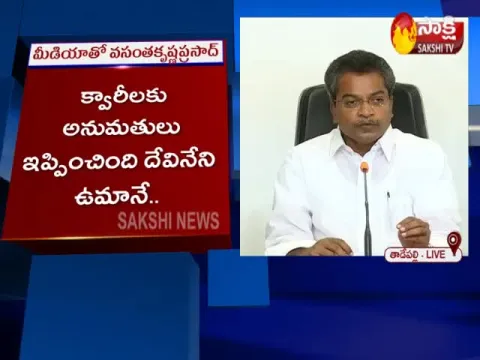 MLA Vasantha Krishna Prasad Press Meet At Tadepalli
