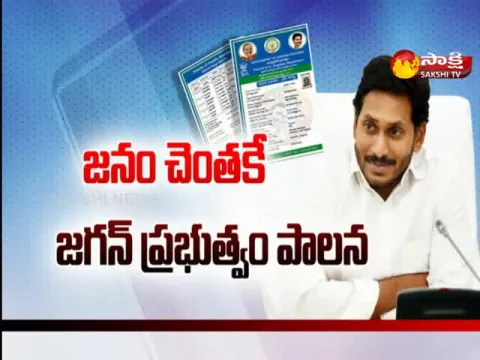 CM YS Jagan On Ration Cards And Pension Distribution