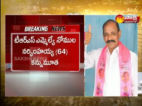 MLA Nomula Narsimhaiah Passed Away At Hyderabad