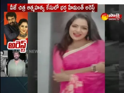 VJ Chitra Husband Hemanth arrested In Suicide Case