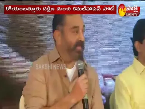 Tamil Nadu Assembly Polls Kamal Haasan To Contest From Coimbatore South