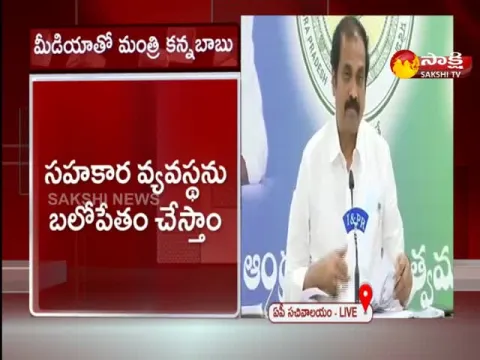 Andhra Pradesh Minister Kanna Babu Press Meet