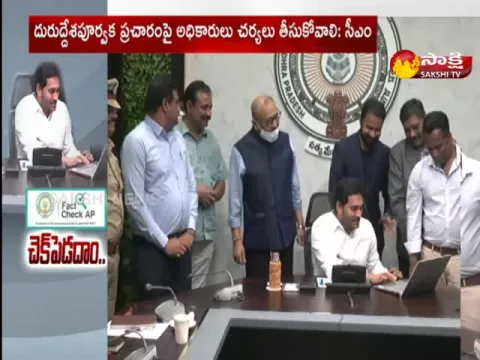 CM YS Jagan Launched AP Fact Check Website And Twitter Account