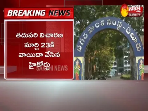AP High Court Green Signal On Eluru Municipal Elections And Hold The Result