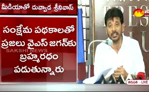  Press Meet With Duvvada Srinivas   - Sakshi