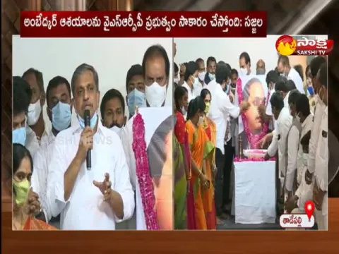 Sajjala Talks with Media On Ambedkar Jayanti Celebrations