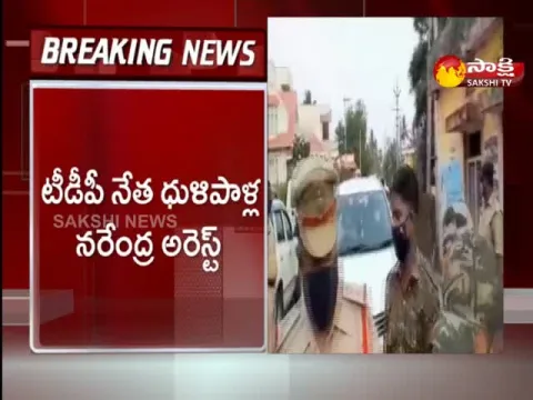 TDP Leader Dhulipalla Narendra Arrest