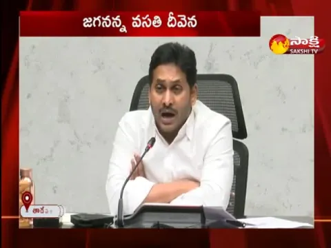 CM YS Jagan Releases Jagananna Vasathi Deevena Fund In Amaravati
