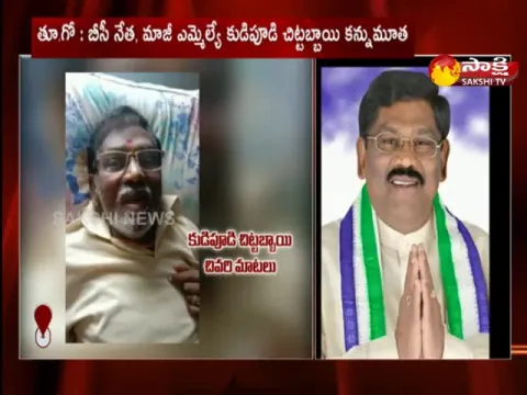 Former MLA Kudupudi Chittabbai Passed Away
