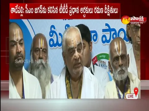 Chief Priest Of TTD Ramana Dikshitulu Meets CM YS Jagan