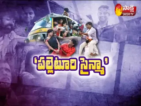 Sakshi Special Chit Chat With Cinema Bandi Team