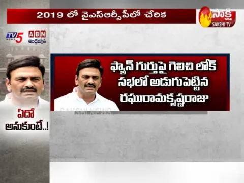 Sakshi Special Focus On MP Raghurama Krishnamraju Case
