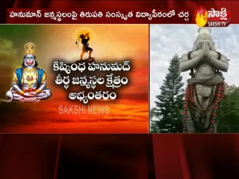 Debate Between TTD And Kishkinda Pandit Groups On Hanuman Birth Place In Tirupati