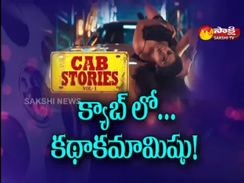 sakshi special chit chat with cab stories movie team