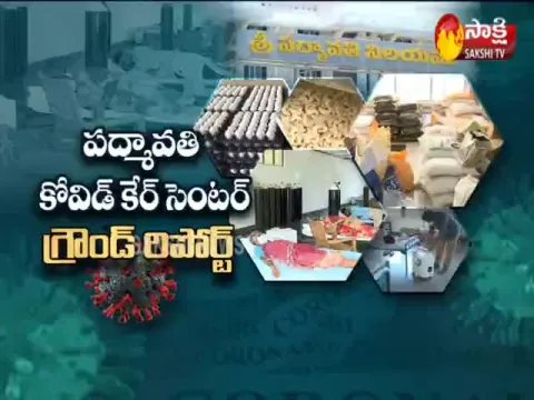 Sakshi Ground Report: Padmavati Covid Care Center